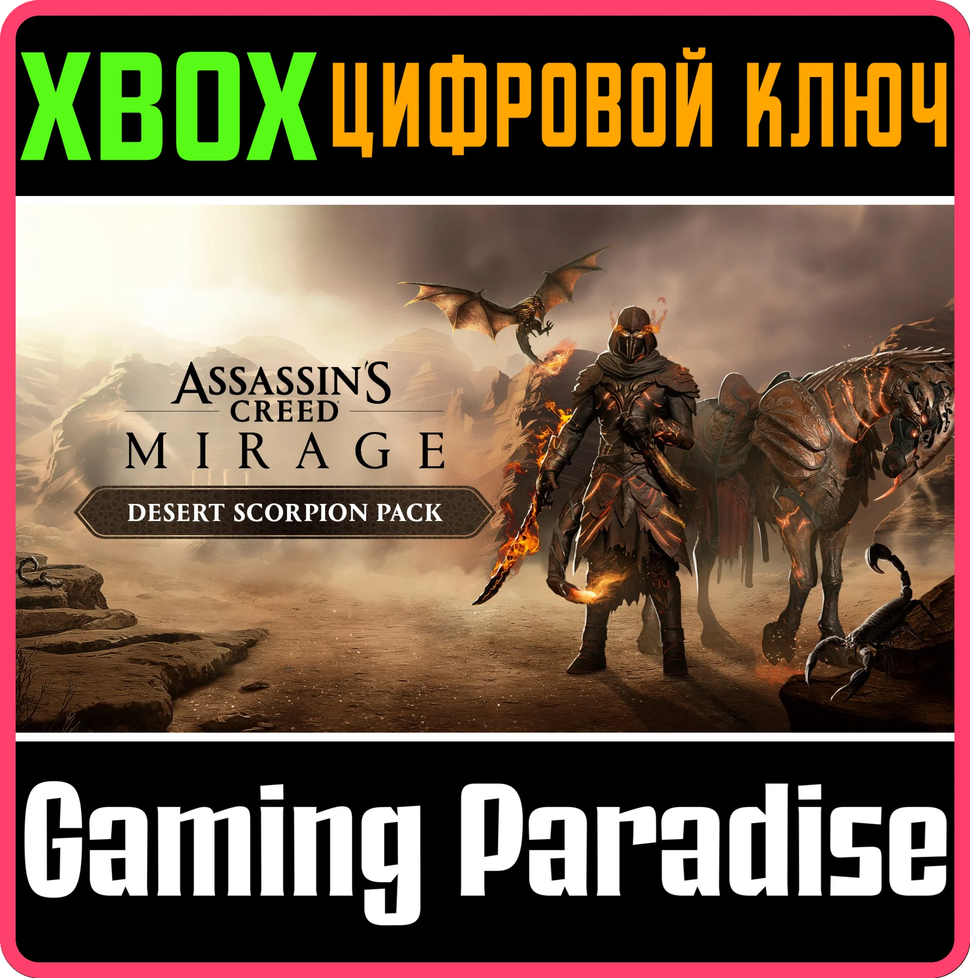 ASSASSIN'S CREED МИРАЖ – НАБОР «ПУСТЫННЫЙ СКОРПИОН» XBO