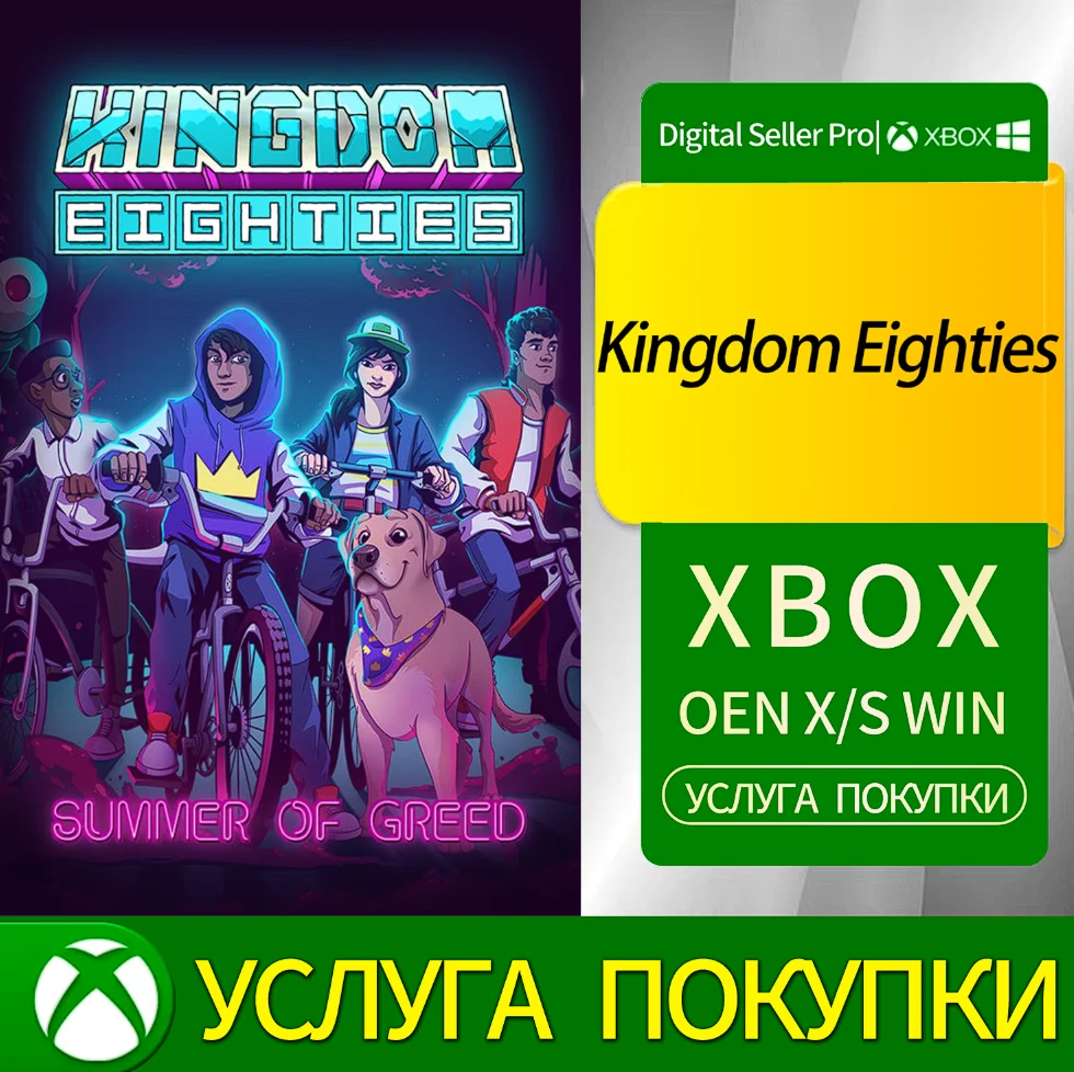 Королевство восьмидесятых Xbox Series (S/x)xbox One(S/x