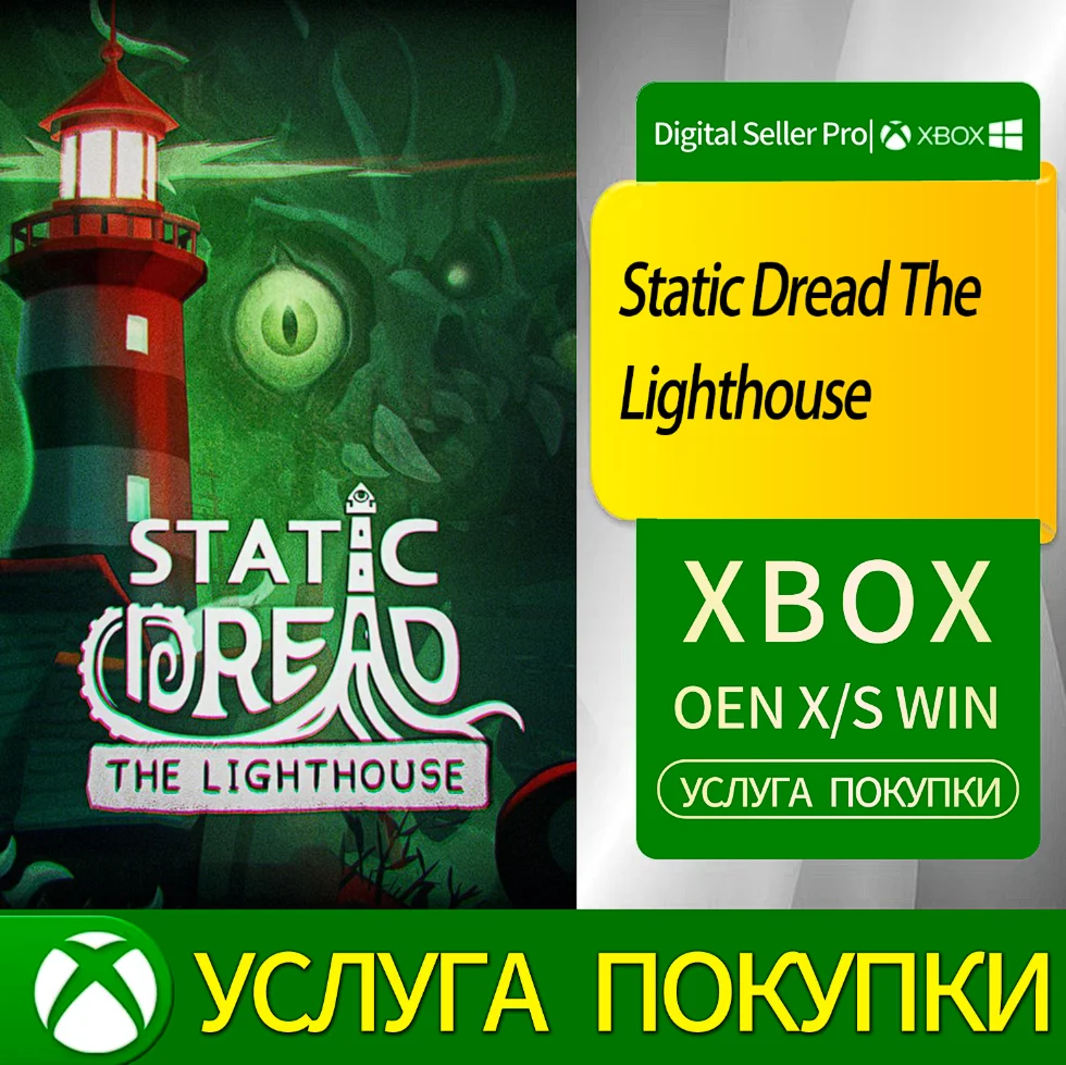 Статический ужас Маяк Xbox Series (S/x)xbox One(S/x)
