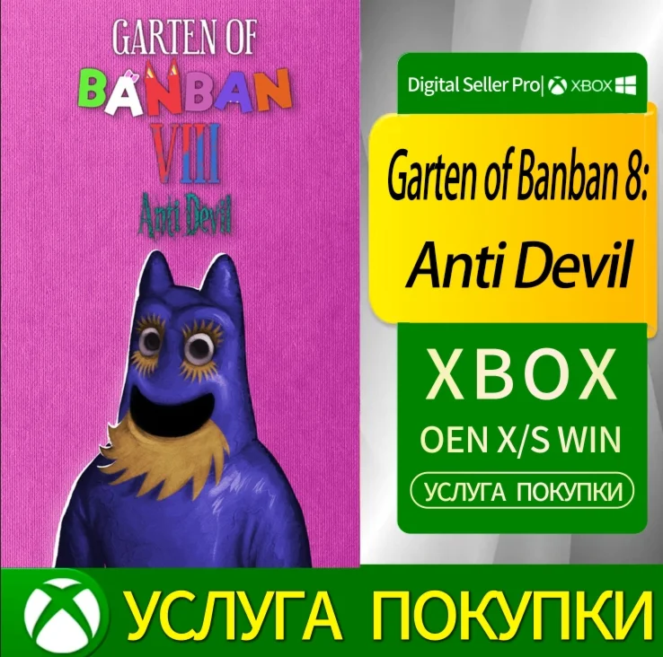 Сад Банбана 8: Антидьявол Xbox Series/One