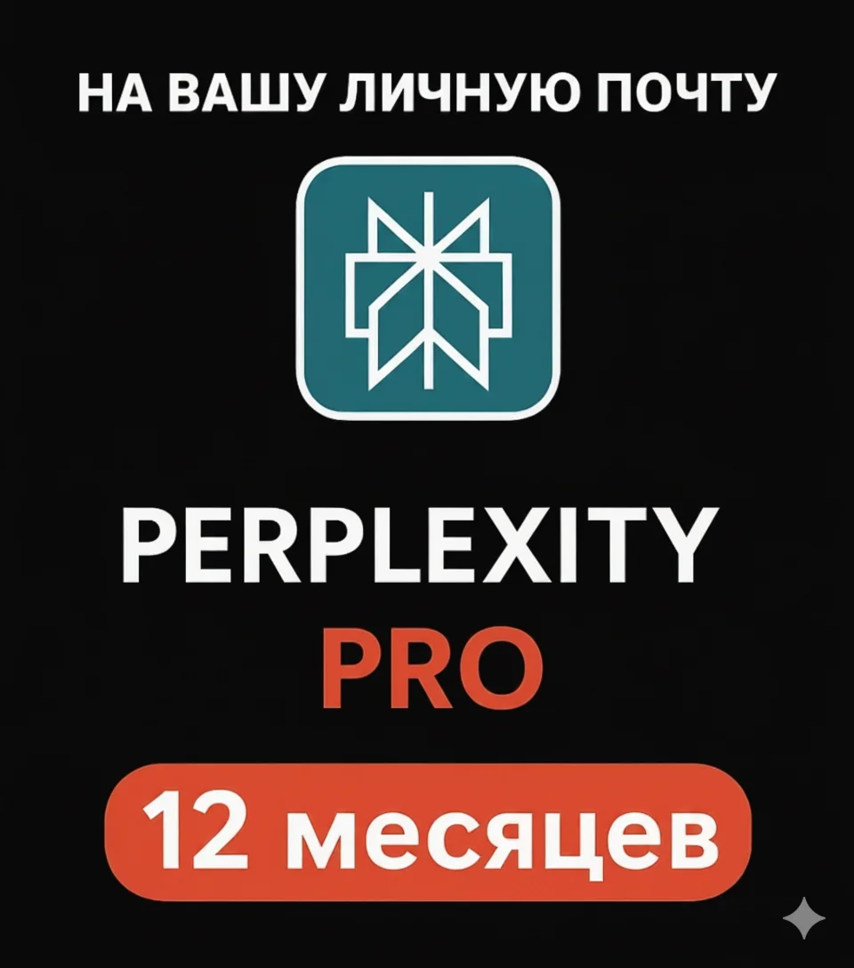 Perplexity AI Pro | 1 год | мгновенно | В вашем аккаунт