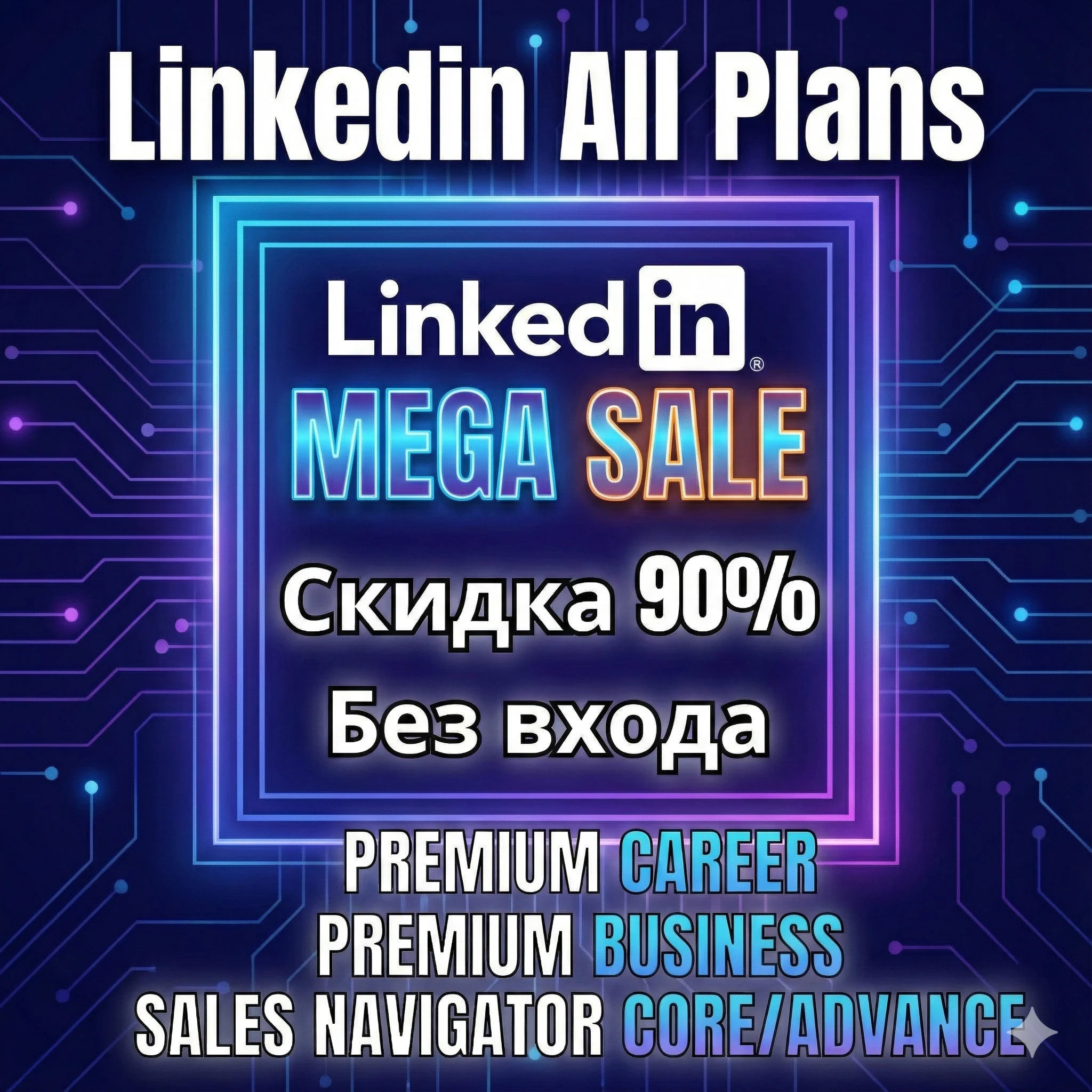 LinkedIn Premium Карьера/Бизнес + Sales Navigator