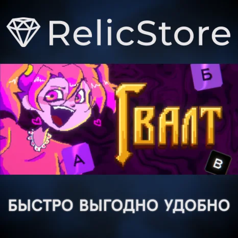 Гвалт - STEAM GIFT РОССИЯ