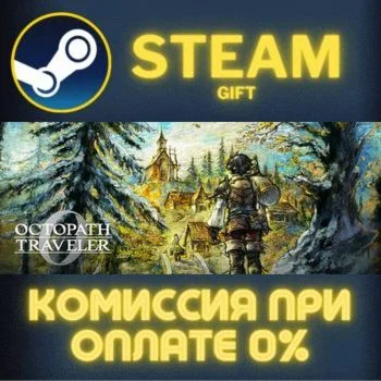 OCTOPATH TRAVELER 0 СТИМ ПК ГИФТ АВТОДОСТАВКА ПОДАРОКА