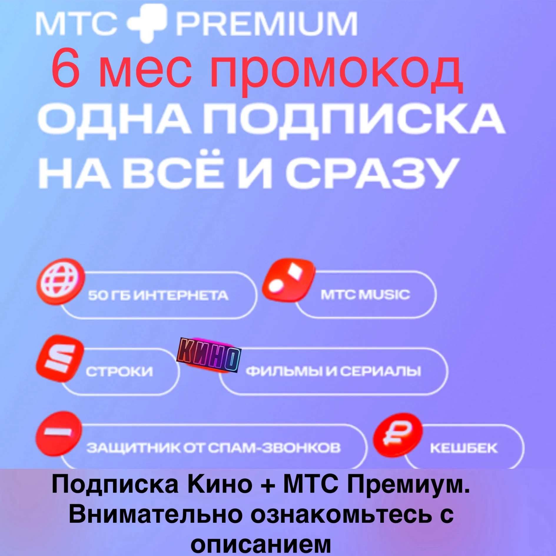 МТС ПРЕМИУМ + Кино 6 месяцев проомокод