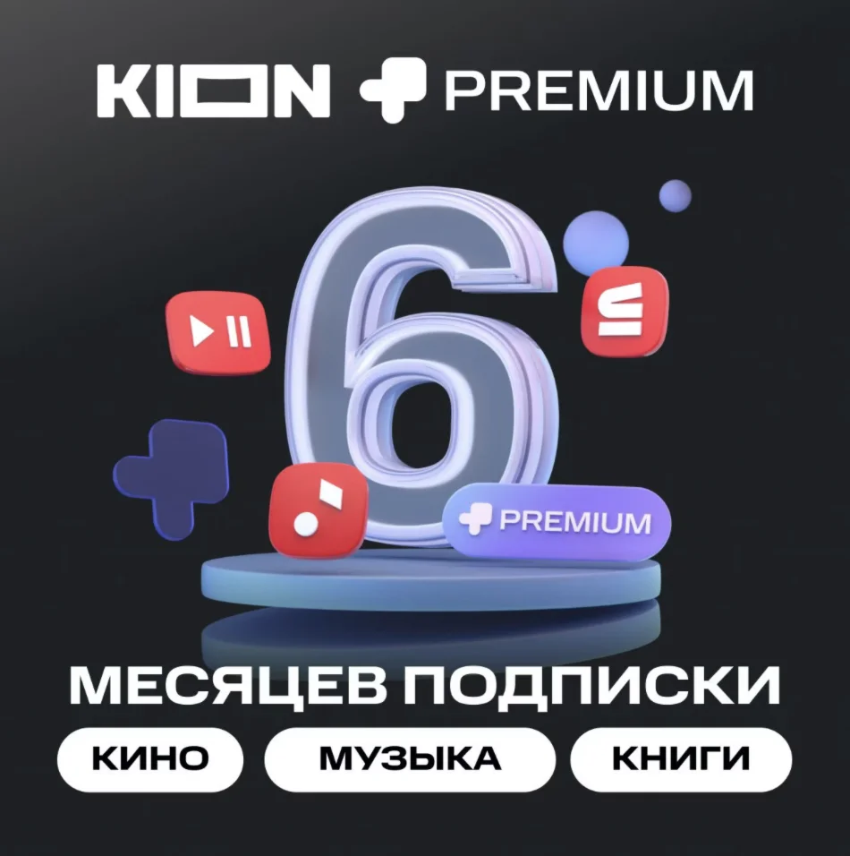 МТС ПРЕМИУМ + Кино 6 месяцев проомокод