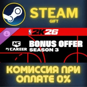NBA 2K26 MyCAREER Bonus Offer: Season 3 СТИМ ПК ГИФТ