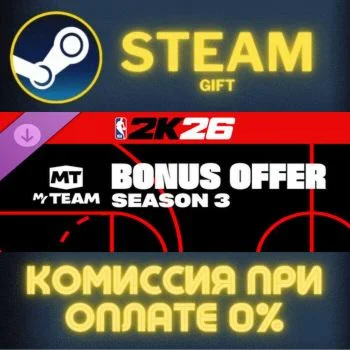 NBA 2K26 MyTEAM Bonus Offer: Season 3 СТИМ ПК ГИФТ