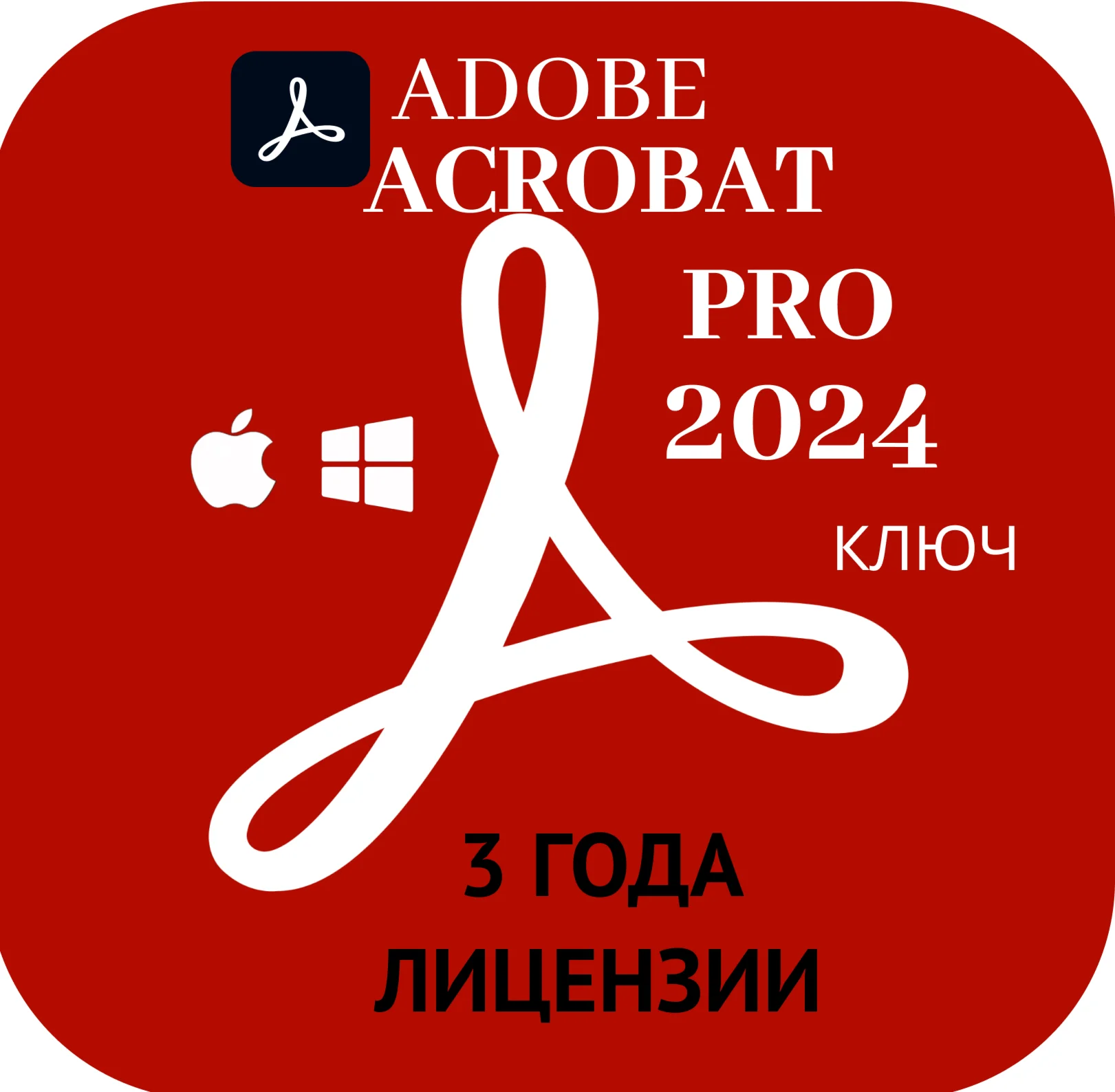 Adobe Acrobat Prо 2024 ЛИЦЕНЗИЯ на 3 года