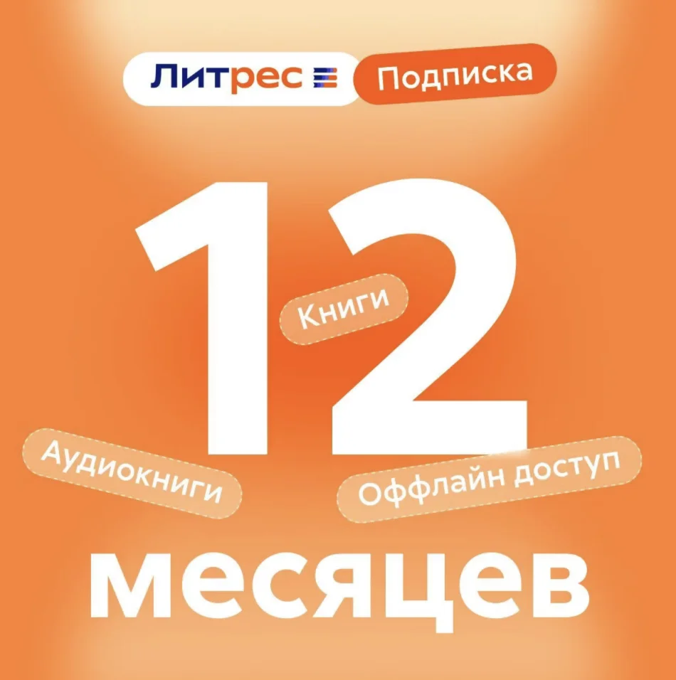 ЛитРес 12 мес подписка промокод