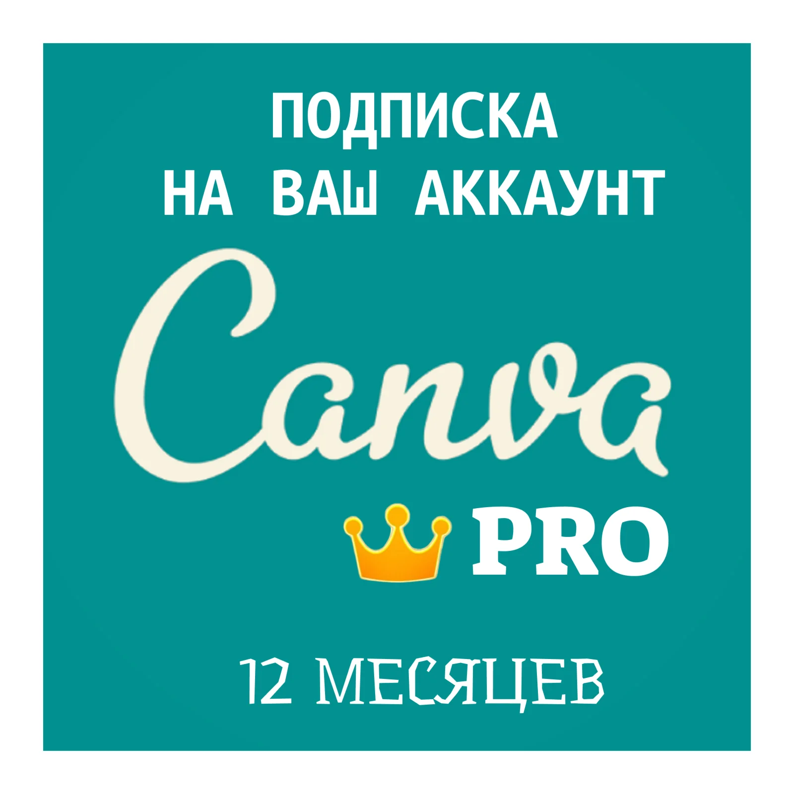 Canva Pro. На ваш аккаунт.12 месяцев