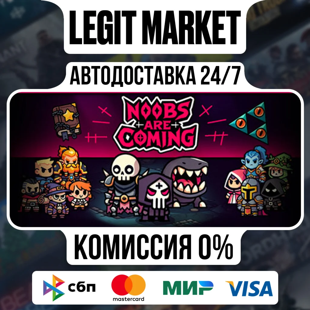 Noobs Are Coming / Steam АВТО / РУ + МИР