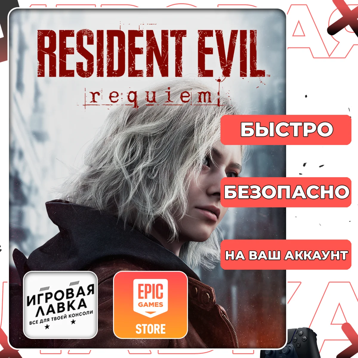 Resident Evil Requiem | Epic Games | Выбор региона