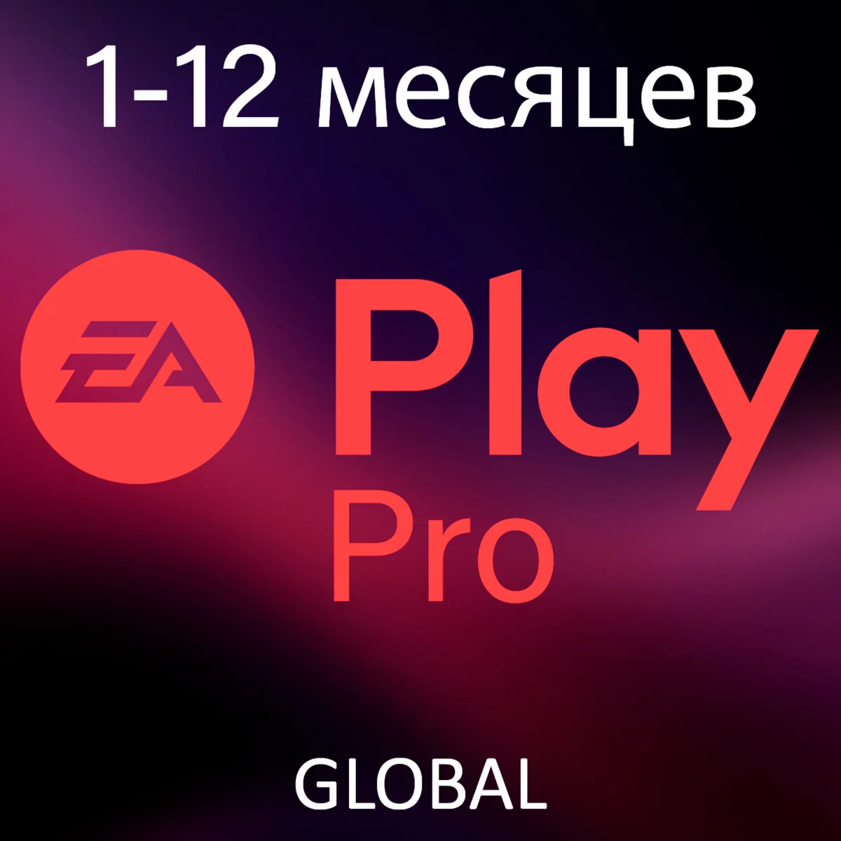 EA PLAY | EA PLAY PRO • ПОДПИСКА 1-12 МЕСЯЦЕВ