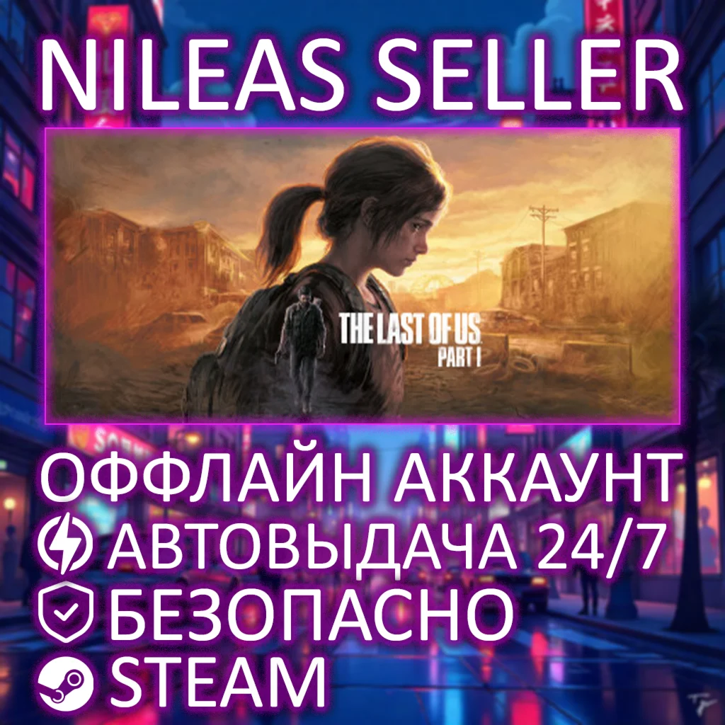 The Last of Us™ Part I Digital Deluxe | STEAM | ОФФЛАЙН