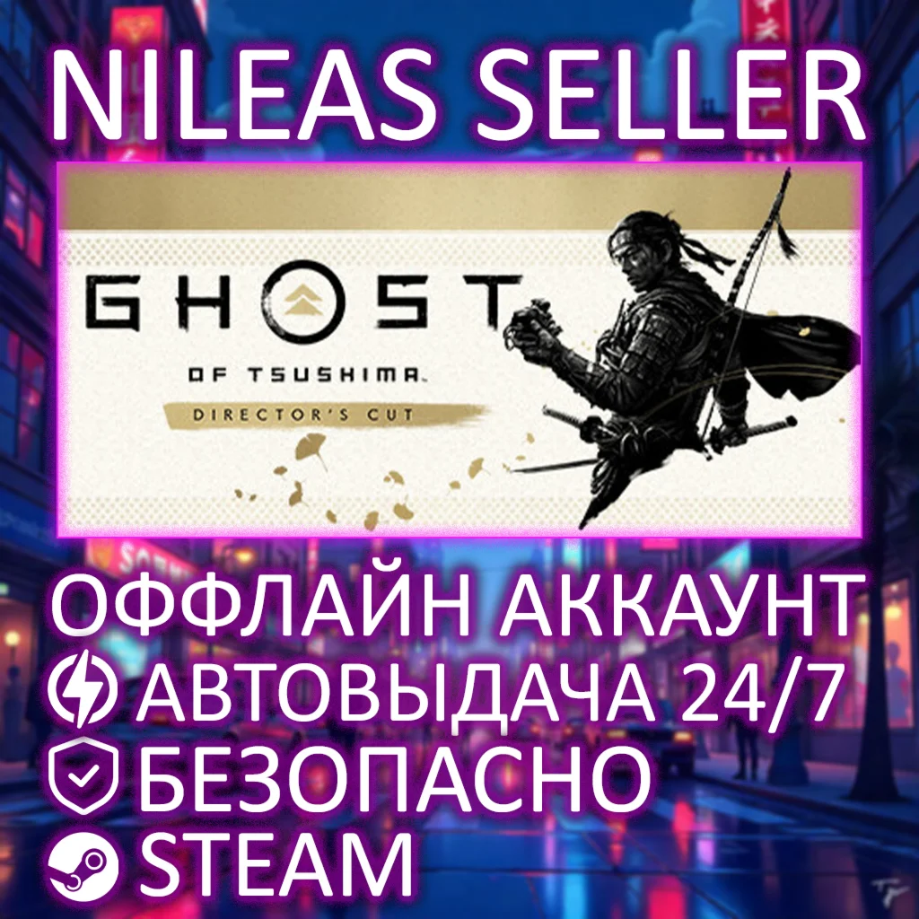 Ghost of Tsushima Director's Cut | STEAM | ОФФЛАЙН