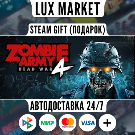 Zombie Army 4: Dead War/МИР/АВТО