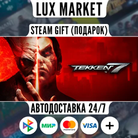 TEKKEN 7/МИР/АВТО