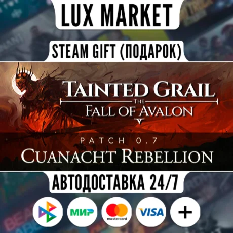 Tainted Grail: The Fall of Avalon - Supporter/МИР/АВТО