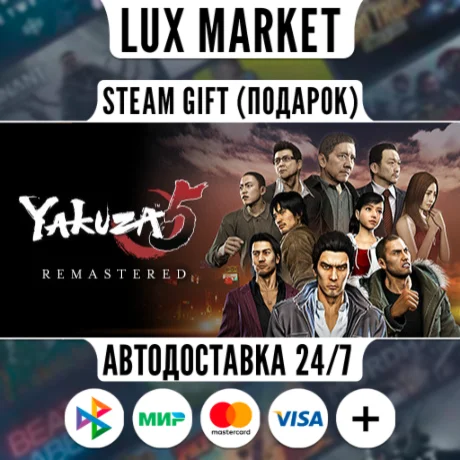 Yakuza 5 Remastered/МИР/АВТО