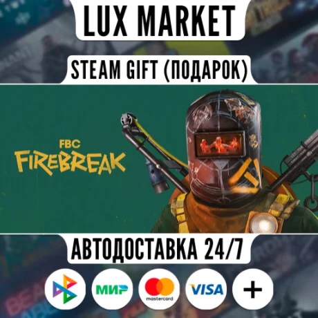 FBC: Firebreak/МИР/АВТО