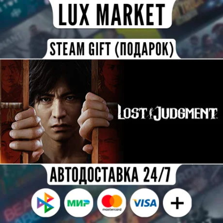 Lost Judgment/МИР/АВТО
