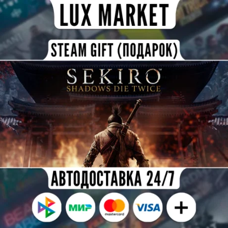 Sekiro: Shadows Die Twice/МИР/АВТО