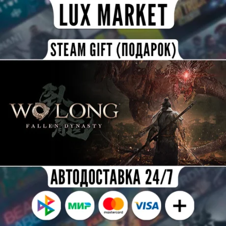 Wo Long: Fallen Dynasty/МИР/АВТО