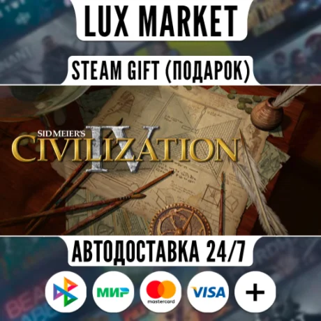 Sid Meier's Civilization IV/МИР/АВТО