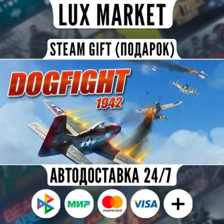 Dogfight 1942/МИР/АВТО