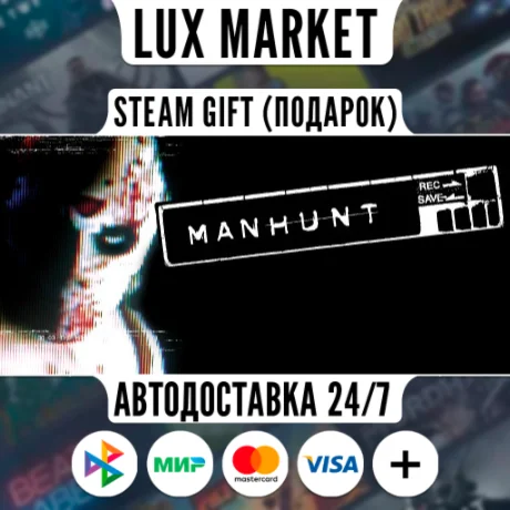 Manhunt/МИР/АВТО