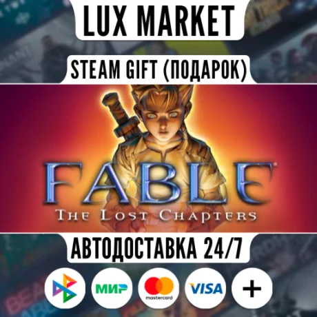 Fable The Lost Chapters/МИР/АВТО