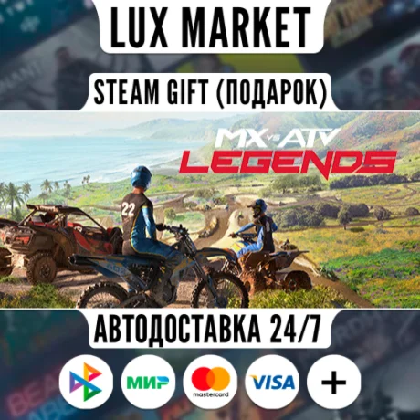 MX vs ATV Legends/МИР/АВТО