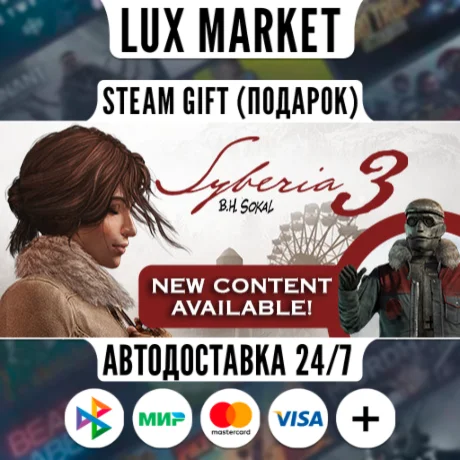 Syberia 3/МИР/АВТО