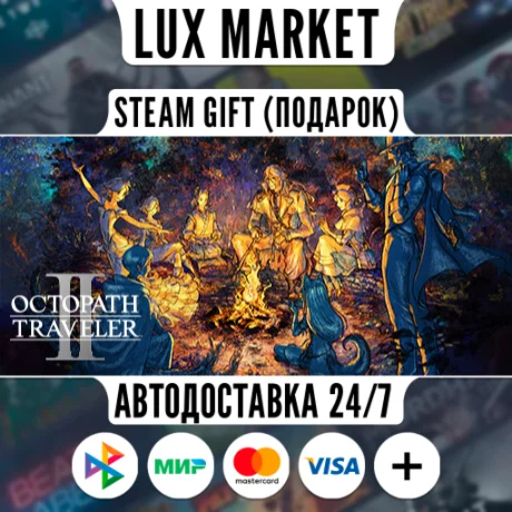 OCTOPATH TRAVELER II/МИР/АВТО