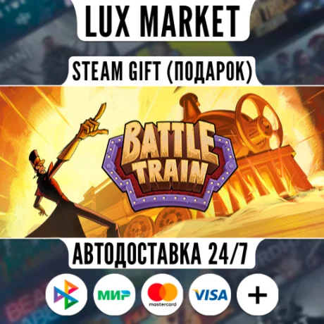 Battle Train/МИР/АВТО