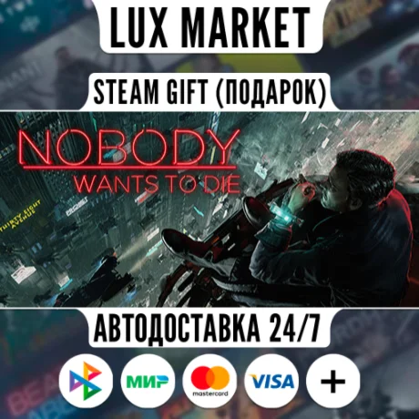 Nobody Wants to Die/МИР/АВТО