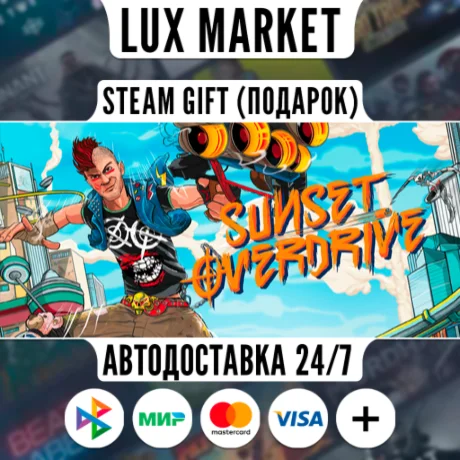 Sunset Overdrive/МИР/АВТО