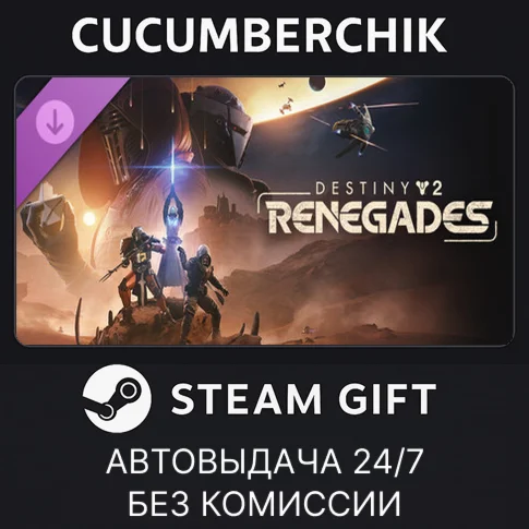 Destiny 2: RenegadesSTEAM GIFT AUTOCN+МИР
