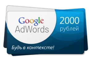 10 купонов Google Adwords по 2000 руб. (Россия)