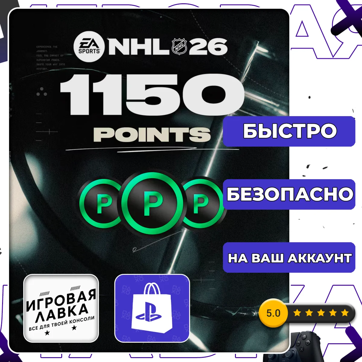 NHL 26 POINTS 250 - 20000 | PS5 | Выбор региона