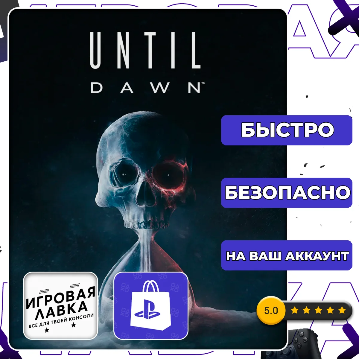 Until Dawn | PS5 | Выбор региона