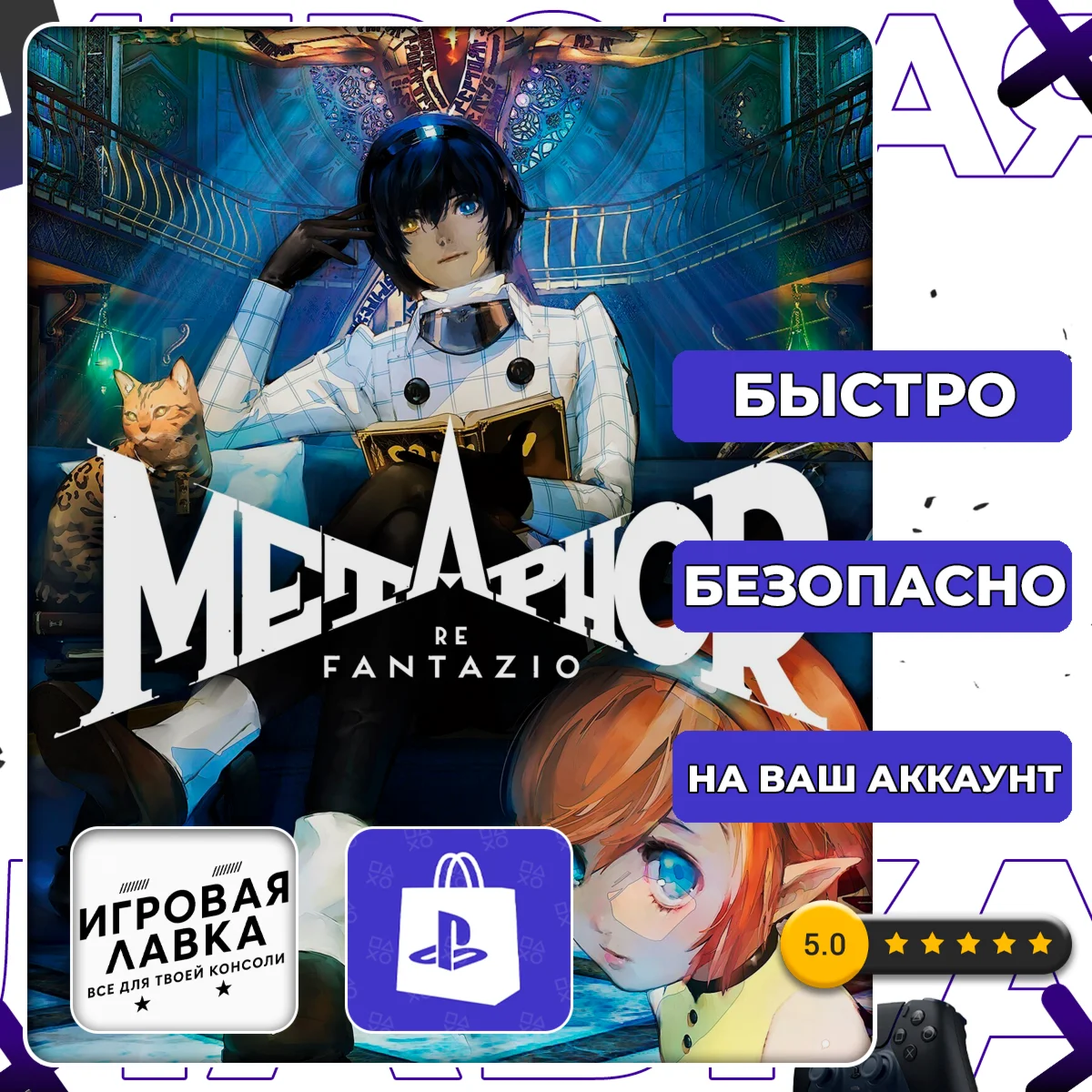 Metaphor: ReFantazio | PS4 | PS5 | Выбор региона
