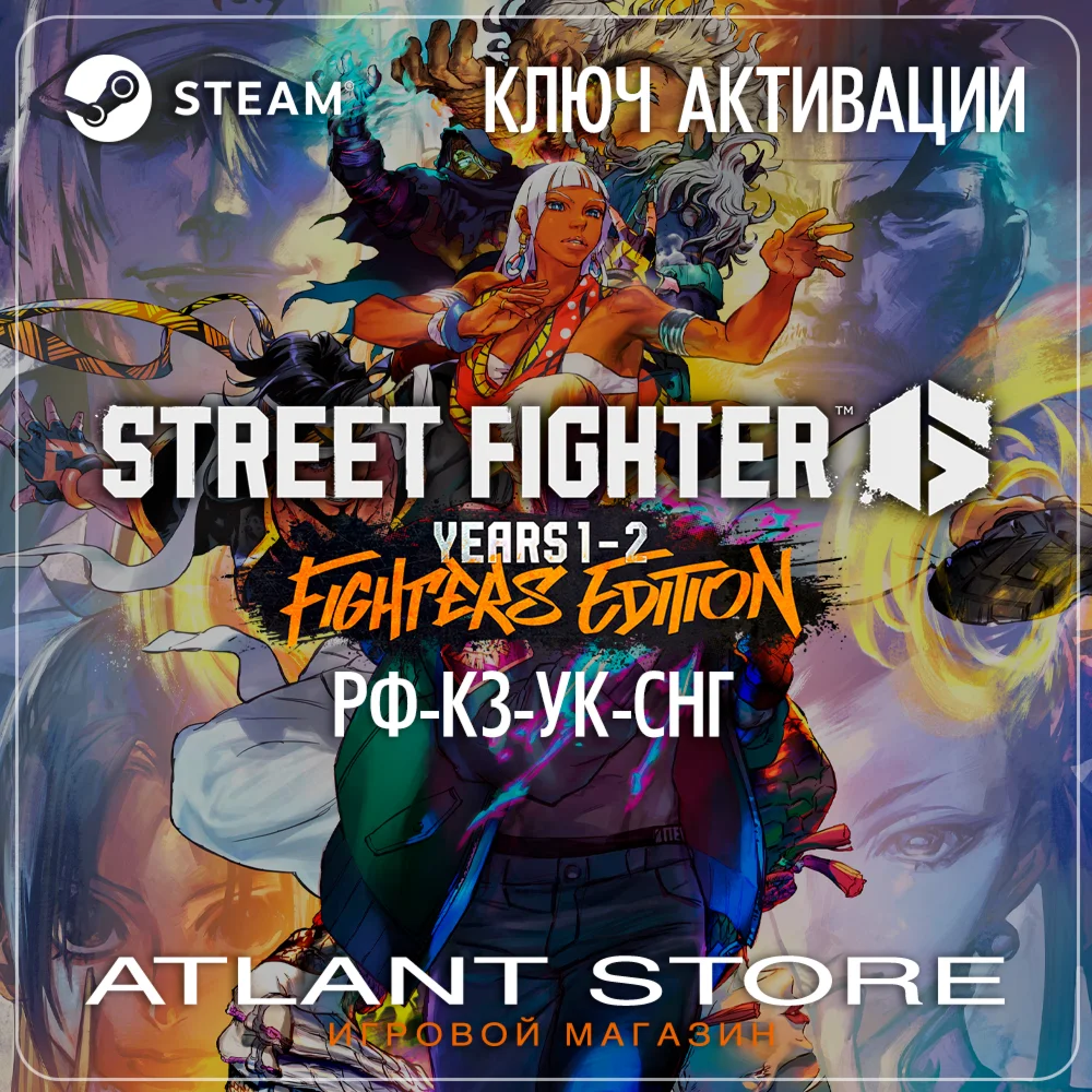 Street Fighter 6 Years 1-2 Fighters Edition (Key) RU-KZ-UA-CIS