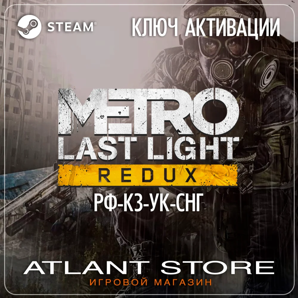 Metro: Last Light Redux - Ключ Steam - РФ+КЗ+УК+СНГ