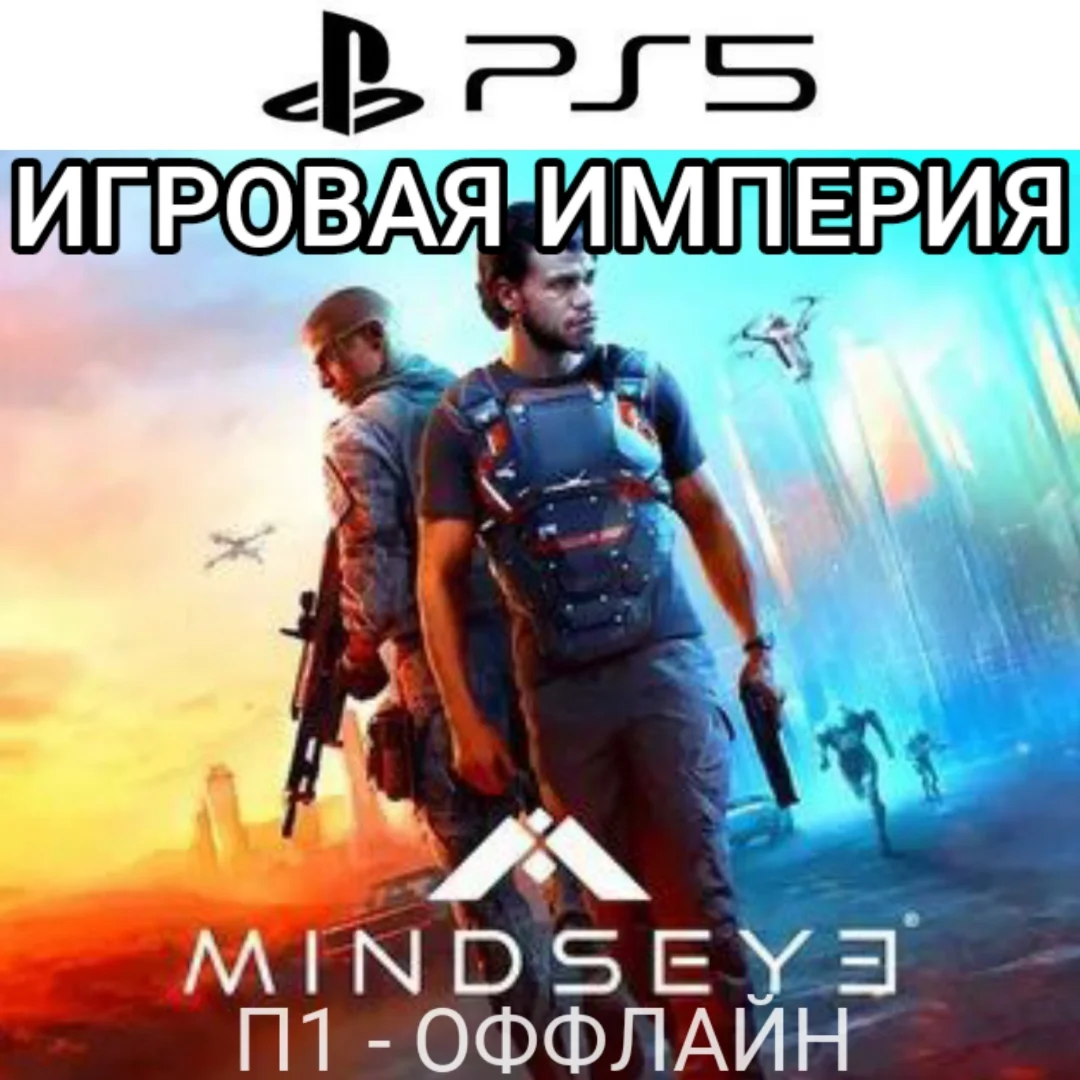 MindsEye PS5 П1 - ОФФЛАЙН