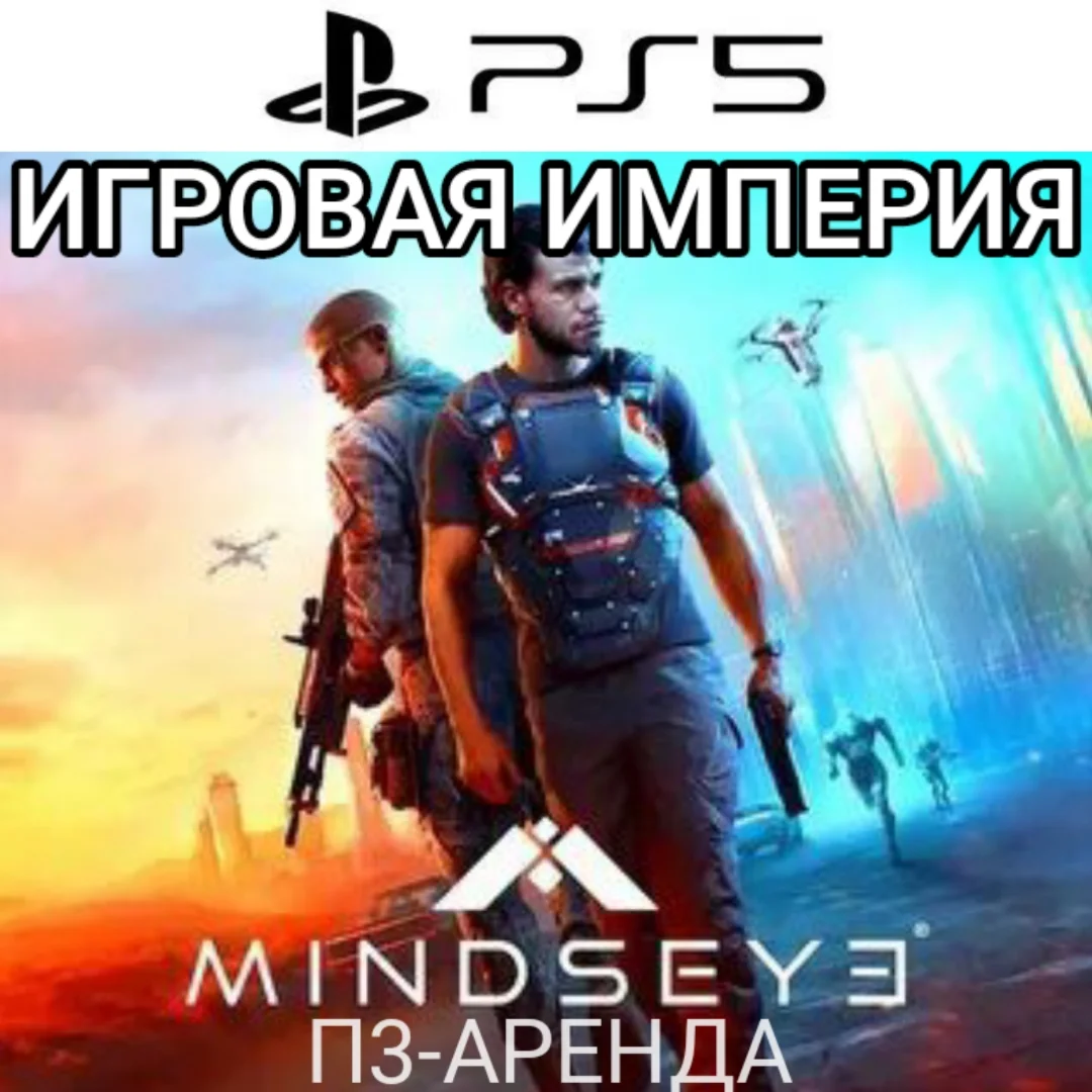 MindsEye PS5 П3 Аренда от 15 дней