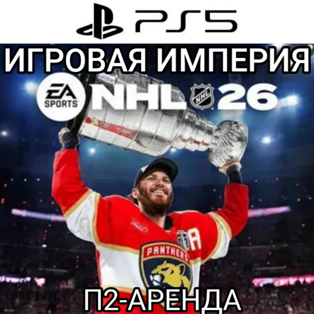 NHL 26 PS5 П2 Аренда от 10 дней