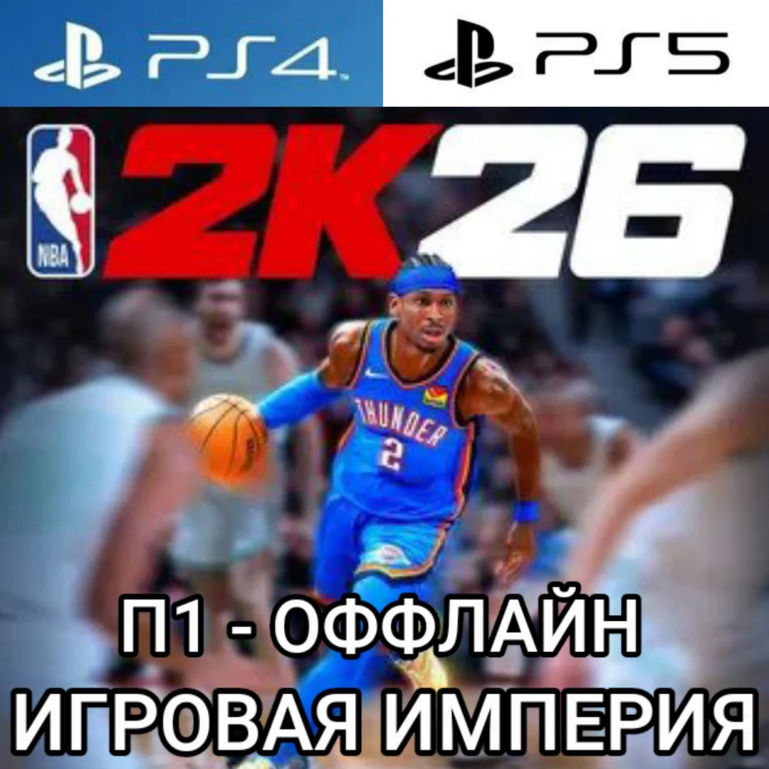NBA 2K26 PS4|PS5 П1 - ОФФЛАЙН