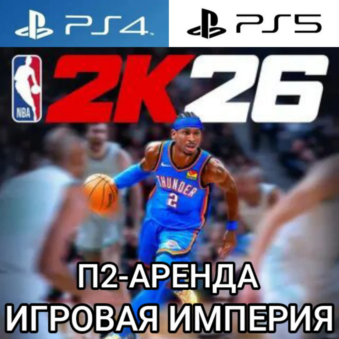 NBA 2K26 PS4|PS5 П2 Аренда от 7 дней